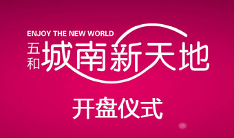 綿陽(yáng)五和城南新天地開盤儀式