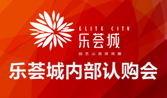 樂薈城內(nèi)部認(rèn)購(gòu)會(huì)